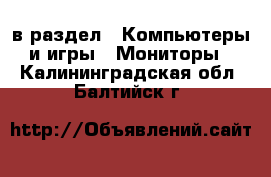  в раздел : Компьютеры и игры » Мониторы . Калининградская обл.,Балтийск г.